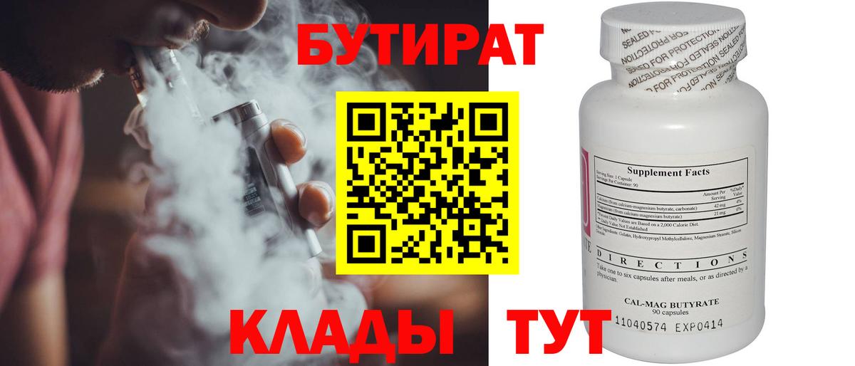 Бутират Butirat Ливны