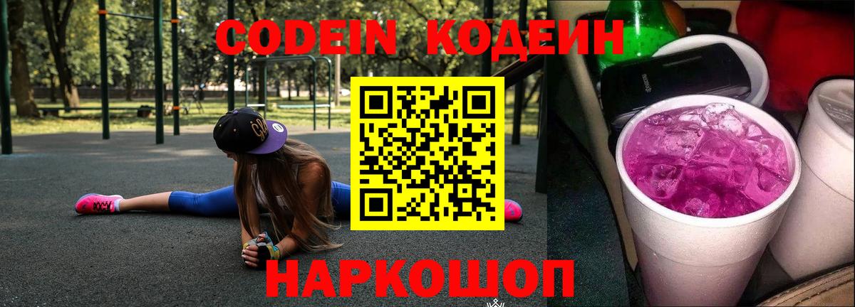 Ливны  Кодеиновый сироп Lean Purple Drank  Вход с VPN 